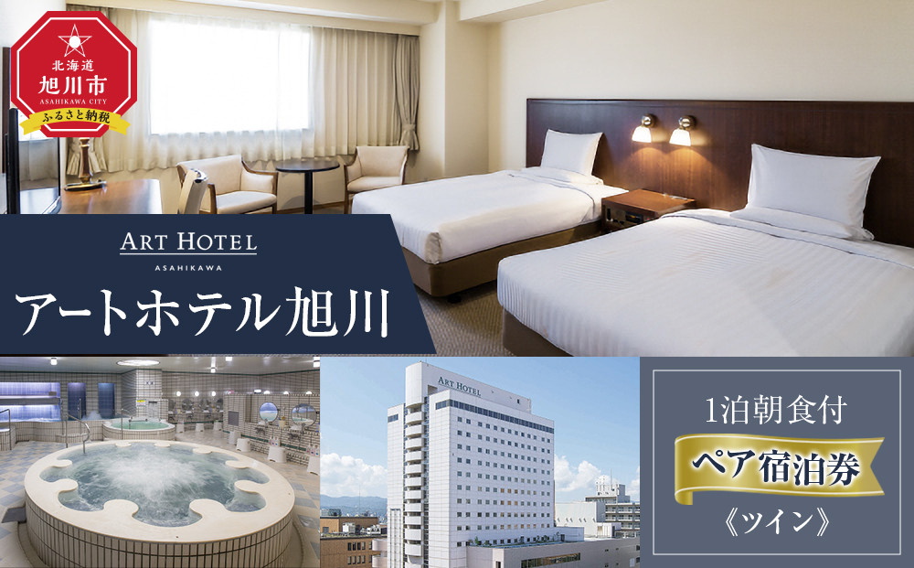 【アートホテル旭川】1泊朝食付 ペア宿泊券《ツイン》【 旅 旅行 トラベル 予約 国内旅行 宿泊 観光 体験 旅行券 宿泊券 旅行予約 ホテル 旅館 チケット 子供 子連れ カップル 家族 人気 おすすめ 旅行クーポン 北海道 旭川市】_05494
