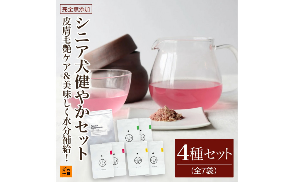 福岡市【無添加&nbsp;犬のおやつ】皮膚毛艶ケア&美味しく水分補給！シニア犬健やかセット