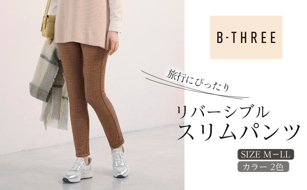 【B-THREE/ビースリー】旅行にぴったり&nbsp;リバーシブル&nbsp;スリムパンツ(770420)