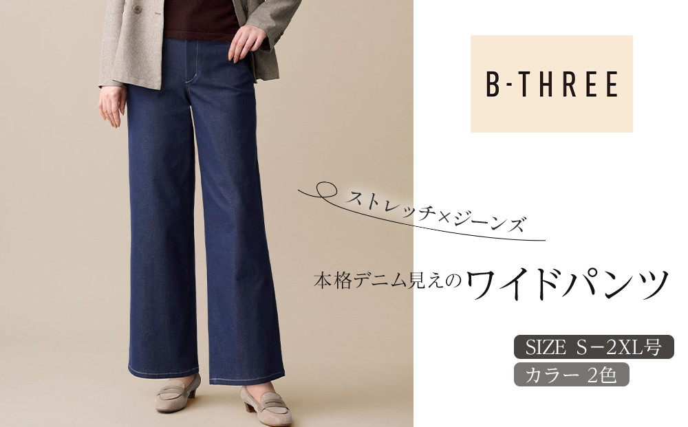 【B-THREE/ビースリー】ストレッチ×ジーンズ&nbsp;本格デニム見えのワイドパンツ(770437)