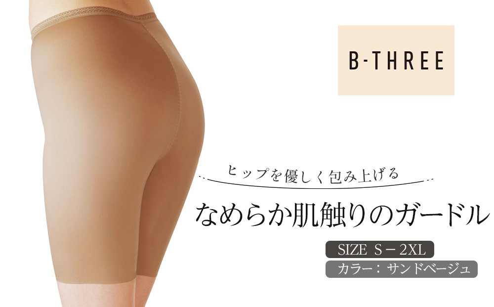 【B-THREE/ビースリー】ヒップを優しく包み上げる&nbsp;なめらかな肌触りのガードル(770091)