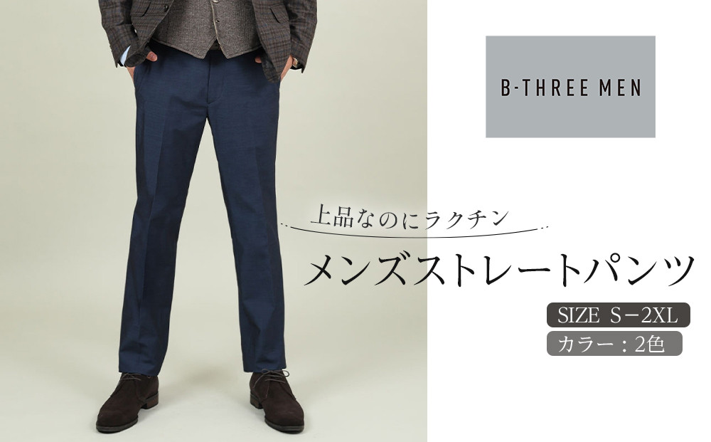【B-THREE&nbsp;MEN/ビースリーメン】上品なのにラクチン&nbsp;メンズストレートパンツ(550087)
