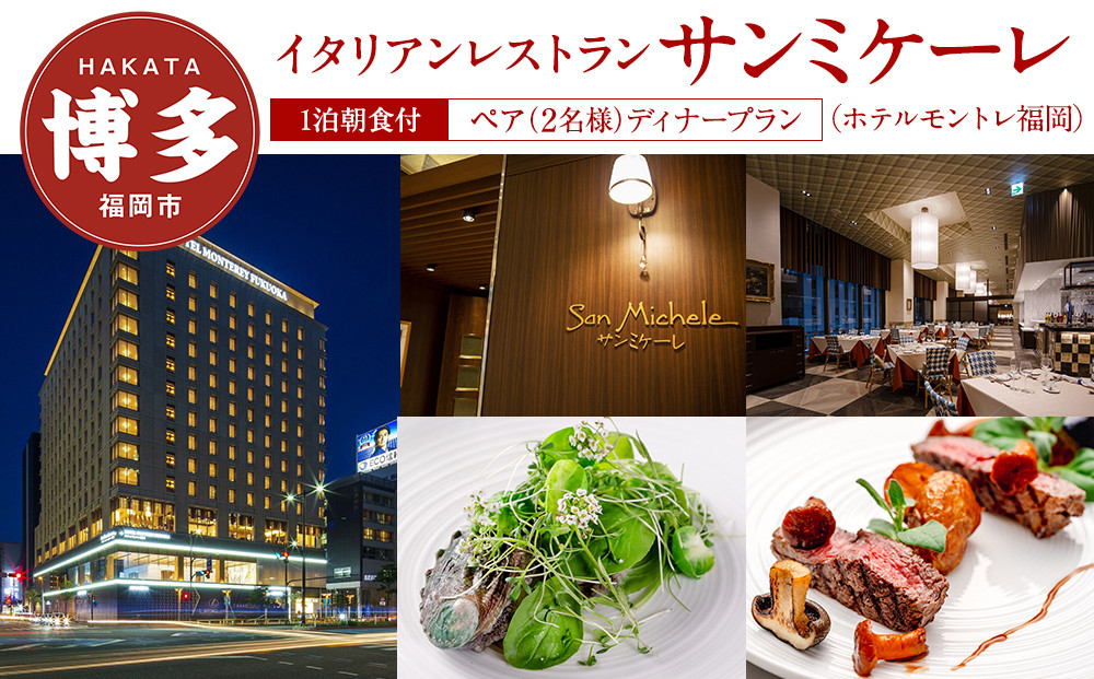 【イタリアンレストラン　サンミケーレ&nbsp;(ホテルモントレ福岡)】ペア（2名様）ディナープラン