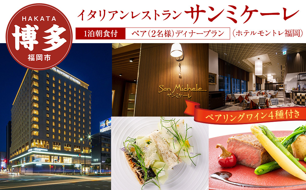 【イタリアンレストラン　サンミケーレ&nbsp;(ホテルモントレ福岡)】ペア（2名様）ディナープラン　ペアリングワイン4種付