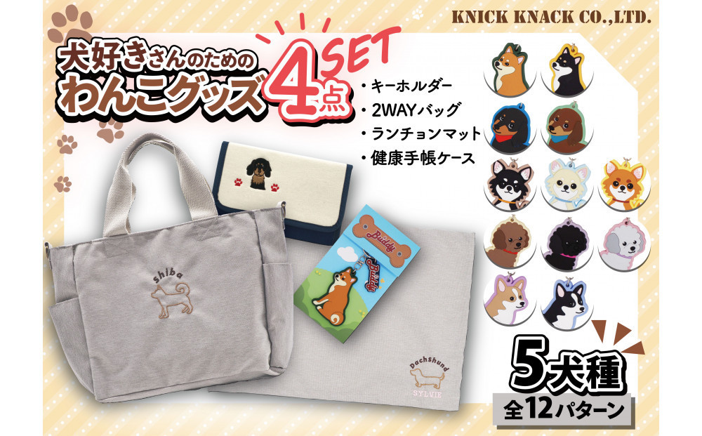 【柴犬（黒）】川崎発祥愛犬オーナーグッズ&nbsp;&nbsp;&nbsp;&nbsp;犬種別４アイテムセット