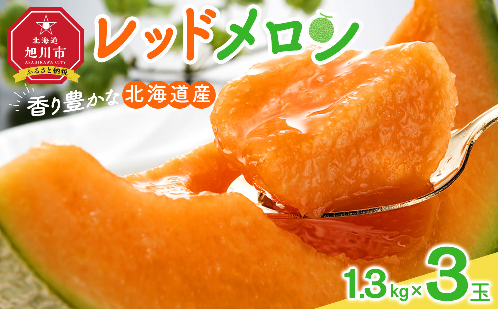 【26年発送先行予約】香り豊かな&nbsp;北海道レッドメロン&nbsp;1.3kg×3玉(2026年7月下旬から発送開始予定)&nbsp;【&nbsp;果物&nbsp;くだもの&nbsp;フルーツ&nbsp;メロン&nbsp;赤肉&nbsp;赤肉メロン&nbsp;旬&nbsp;お取り寄せ&nbsp;甘い&nbsp;北海道産&nbsp;旭川市&nbsp;北海道&nbsp;】_05409