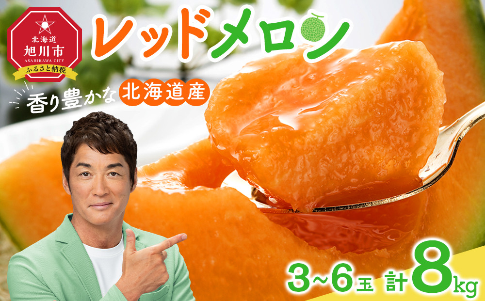 【26年発送先行予約】香り豊かな 北海道レッドメロン 8kg（3玉～6玉）(2026年7月下旬から発送開始予定) 【 果物 くだもの フルーツ メロン 赤肉 赤肉メロン 旬 お取り寄せ 甘い 北海道産 旭川市 北海道 】_05413