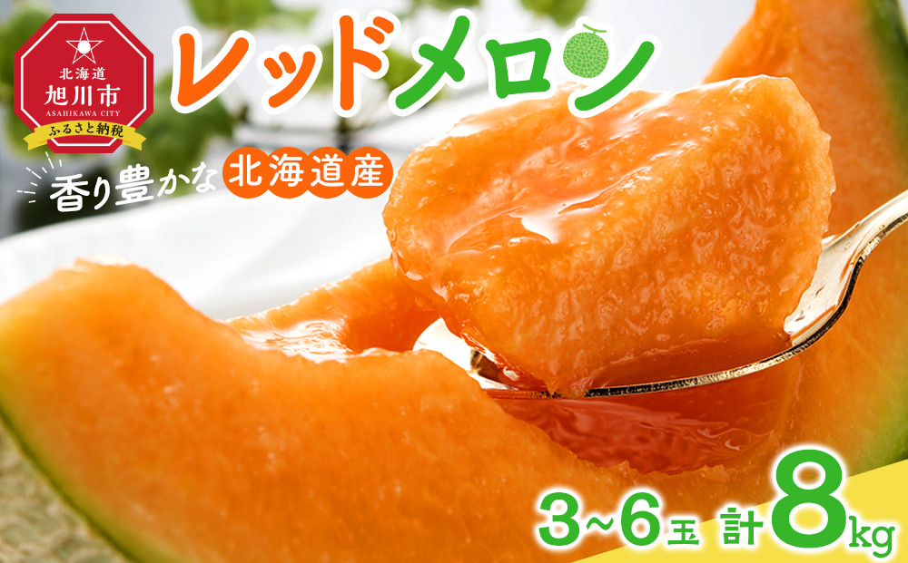 【26年発送先行予約】香り豊かな&nbsp;北海道レッドメロン&nbsp;8kg（3玉～6玉）(2026年7月下旬から発送開始予定)&nbsp;【&nbsp;果物&nbsp;くだもの&nbsp;フルーツ&nbsp;メロン&nbsp;赤肉&nbsp;赤肉メロン&nbsp;旬&nbsp;お取り寄せ&nbsp;甘い&nbsp;北海道産&nbsp;旭川市&nbsp;北海道&nbsp;】_05413