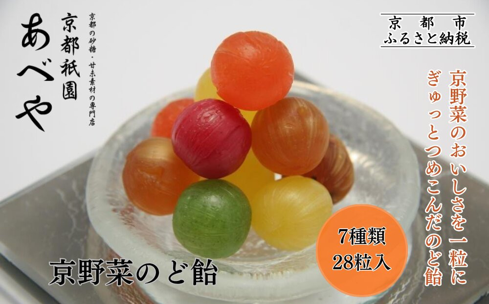 【京都祇園あべや】京野菜のど飴&nbsp;7種類詰め合せ&nbsp;1箱28粒入｜砂糖&nbsp;甘味&nbsp;専門店&nbsp;のど飴&nbsp;人気セット［&nbsp;京都の砂糖&nbsp;甘味素材の専門店&nbsp;のど飴&nbsp;7種類の京野菜を使用&nbsp;賀茂とまと&nbsp;金時人参&nbsp;九条ねぎ&nbsp;鹿ケ谷かぼちゃ&nbsp;聖護院だいこん&nbsp;丹波黒豆&nbsp;丹波ぐり&nbsp;おいしい&nbsp;ギフト&nbsp;プレゼント&nbsp;贈答用&nbsp;人気&nbsp;おすすめ&nbsp;お取り寄せ&nbsp;通販&nbsp;送料無料&nbsp;ふるさと納税&nbsp;］