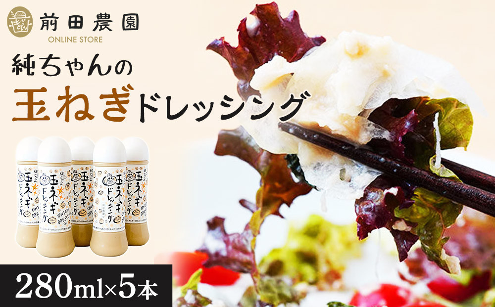 1119.純ちゃんの玉ねぎドレッシング1本（280ml）×5本