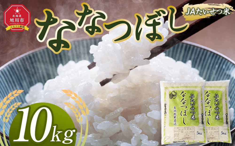 令和7年産&nbsp;JAたいせつ米&nbsp;ななつぼし5kg×2袋(10kg)【白米&nbsp;精米&nbsp;北海道産&nbsp;北海道&nbsp;旭川市&nbsp;米&nbsp;お米】_05380