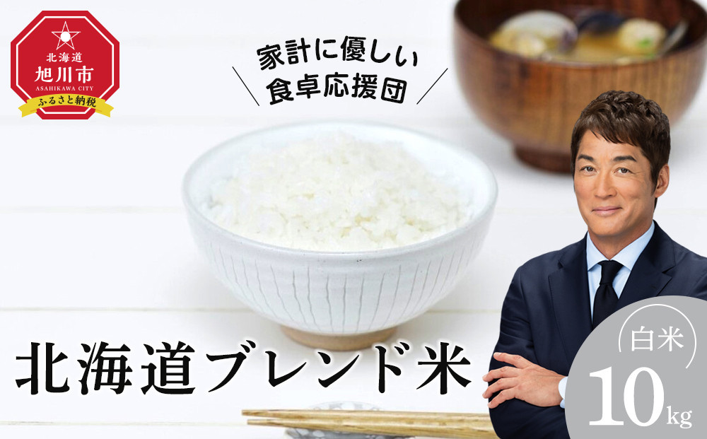 【2026年2月中旬から発送】令和7年産&nbsp;北海道ブレンド米&nbsp;(10kg)&nbsp;【&nbsp;白米&nbsp;精米&nbsp;ご飯&nbsp;ごはん&nbsp;米&nbsp;10kg&nbsp;&nbsp;お米&nbsp;旭川市ふるさと納税&nbsp;北海道ふるさと納税&nbsp;】_03888