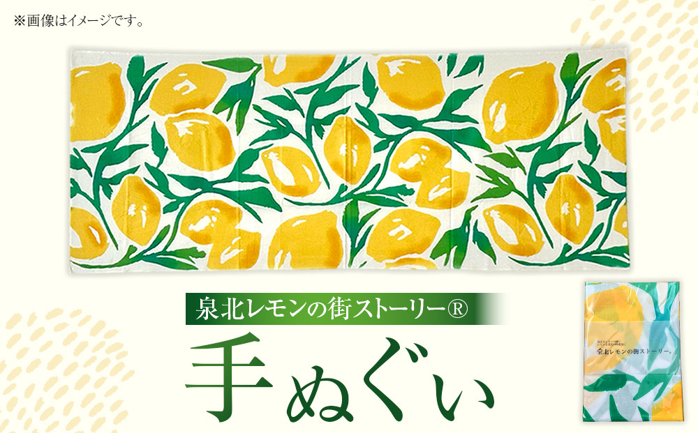 泉北レモンの街ストーリー(R)手ぬぐい
