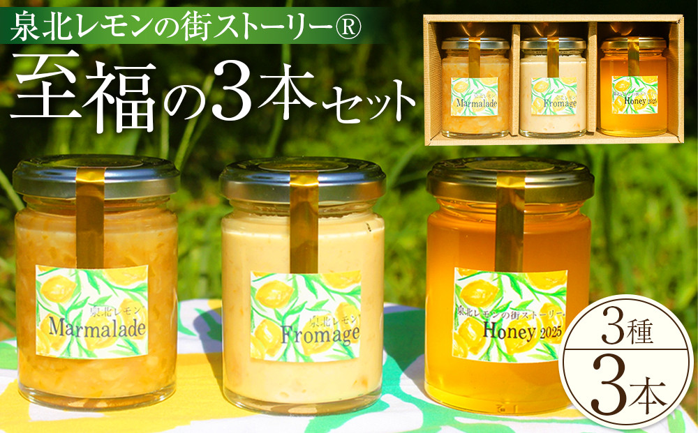 泉北レモン（R）至福の3本セット（マーマレード・フロマージュ・レモンはちみつ）