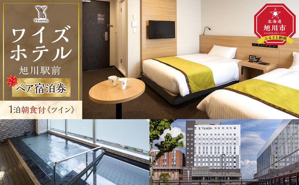 【ワイズホテル旭川駅前】1泊朝食付&nbsp;ペア宿泊券《ツイン》【&nbsp;旅&nbsp;旅行&nbsp;トラベル&nbsp;予約&nbsp;国内旅行&nbsp;宿泊&nbsp;観光&nbsp;体験&nbsp;旅行券&nbsp;宿泊券&nbsp;旅行予約&nbsp;ホテル&nbsp;旅館&nbsp;チケット&nbsp;子供&nbsp;子連れ&nbsp;カップル&nbsp;家族&nbsp;人気&nbsp;おすすめ&nbsp;旅行クーポン&nbsp;北海道&nbsp;旭川市】_05496