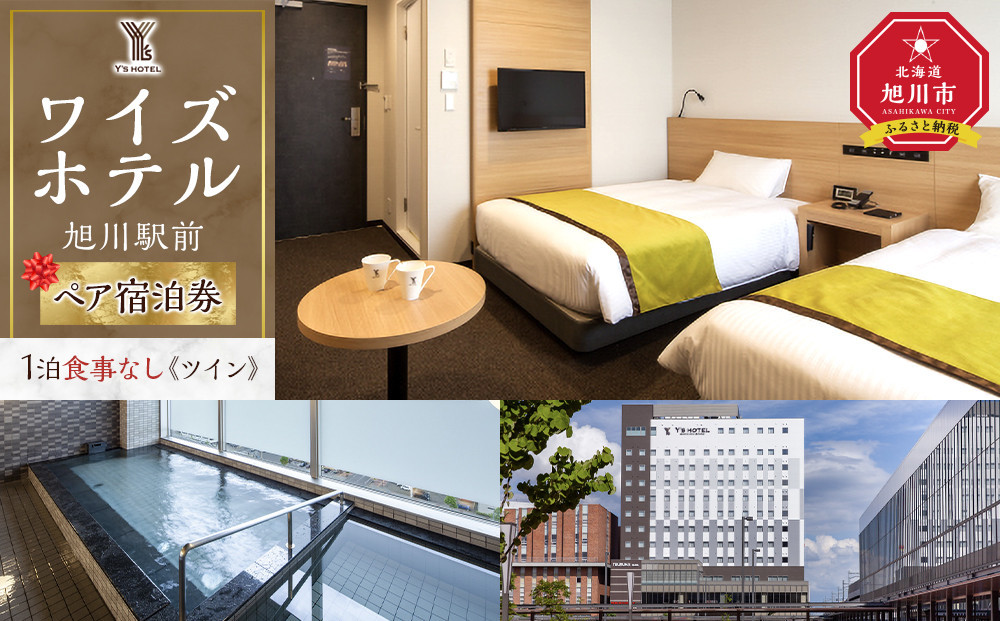 【ワイズホテル旭川駅前】1泊食事なし&nbsp;ペア宿泊券《ツイン》【&nbsp;旅&nbsp;旅行&nbsp;トラベル&nbsp;予約&nbsp;国内旅行&nbsp;宿泊&nbsp;観光&nbsp;体験&nbsp;旅行券&nbsp;宿泊券&nbsp;旅行予約&nbsp;ホテル&nbsp;旅館&nbsp;チケット&nbsp;子供&nbsp;子連れ&nbsp;カップル&nbsp;家族&nbsp;人気&nbsp;おすすめ&nbsp;旅行クーポン&nbsp;北海道&nbsp;旭川市】_05495