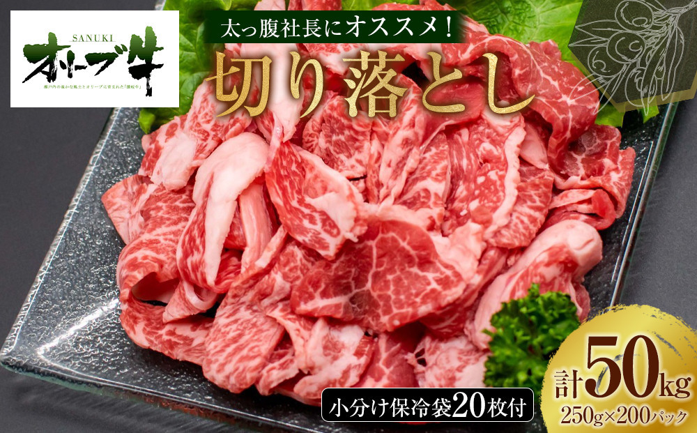 太っ腹社長にオススメ！　オリーブ牛　切り落とし　計50kg