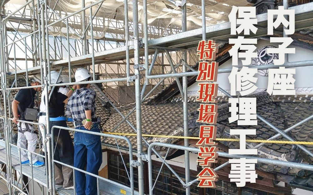 内子座保存修理工事特別現場見学会&nbsp;＜日程：令和8年4月25日（土）10:30～12:00＞