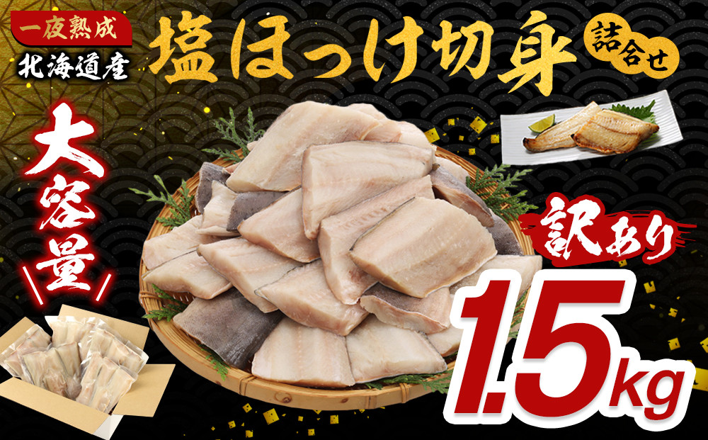 【訳あり大容量！】塩ほっけ切身詰合せ&nbsp;1.5kg(300g×5袋)&nbsp;北海道産&nbsp;一夜熟成&nbsp;&nbsp;【ホッケ&nbsp;訳あり&nbsp;切り身&nbsp;北海道&nbsp;旭川市】_05407
