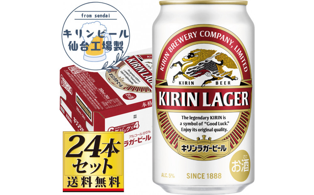 【仙台工場産】キリンラガー350ml×24缶×1ケース（24缶セット）【仙台&nbsp;お酒&nbsp;ビール&nbsp;人気&nbsp;ギフト&nbsp;麦&nbsp;地元産&nbsp;地元ビール&nbsp;日本産&nbsp;酒類&nbsp;酒好き&nbsp;パーティー用】●
