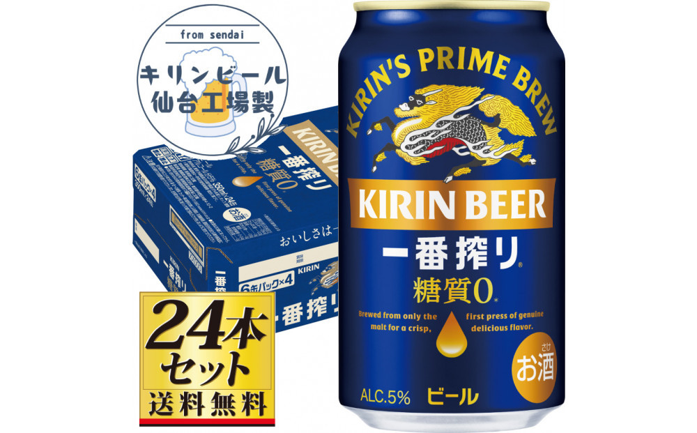 【仙台工場産】キリン&nbsp;一番搾り&nbsp;糖質ゼロ&nbsp;350ml×24缶×1ケース（24本セット）【仙台&nbsp;お酒&nbsp;ビール&nbsp;人気&nbsp;ギフト&nbsp;麦&nbsp;地元産&nbsp;地元ビール&nbsp;日本産&nbsp;酒類&nbsp;酒好き&nbsp;パーティー用】●
