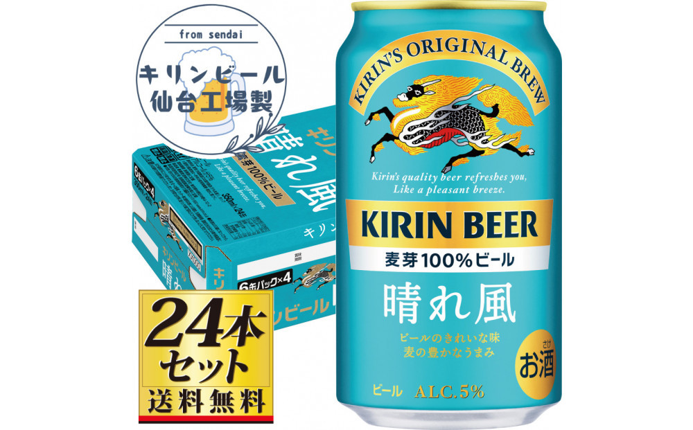 【仙台工場産】キリン&nbsp;晴れ風&nbsp;350ml×24缶×1ケース（24本セット）【仙台&nbsp;お酒&nbsp;ビール&nbsp;人気&nbsp;ギフト&nbsp;麦&nbsp;地元産&nbsp;地元ビール&nbsp;日本産&nbsp;酒類&nbsp;酒好き&nbsp;パーティー用】●