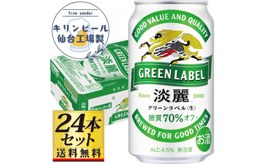 【仙台工場産】キリン淡麗グリーンラベル350ml×24缶×1ケース（24本セット）【仙台&nbsp;お酒&nbsp;ビール&nbsp;人気&nbsp;ギフト&nbsp;麦&nbsp;地元産&nbsp;地元ビール&nbsp;日本産&nbsp;酒類&nbsp;酒好き&nbsp;パーティー用】●