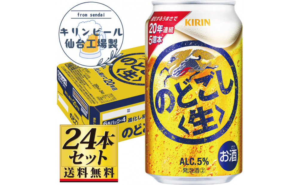 【仙台工場産】キリンのどごし＜生＞350ml×24缶×1ケース（24本セット）【仙台&nbsp;お酒&nbsp;ビール&nbsp;人気&nbsp;ギフト&nbsp;麦&nbsp;地元産&nbsp;地元ビール&nbsp;日本産&nbsp;酒類&nbsp;酒好き&nbsp;パーティー用】●