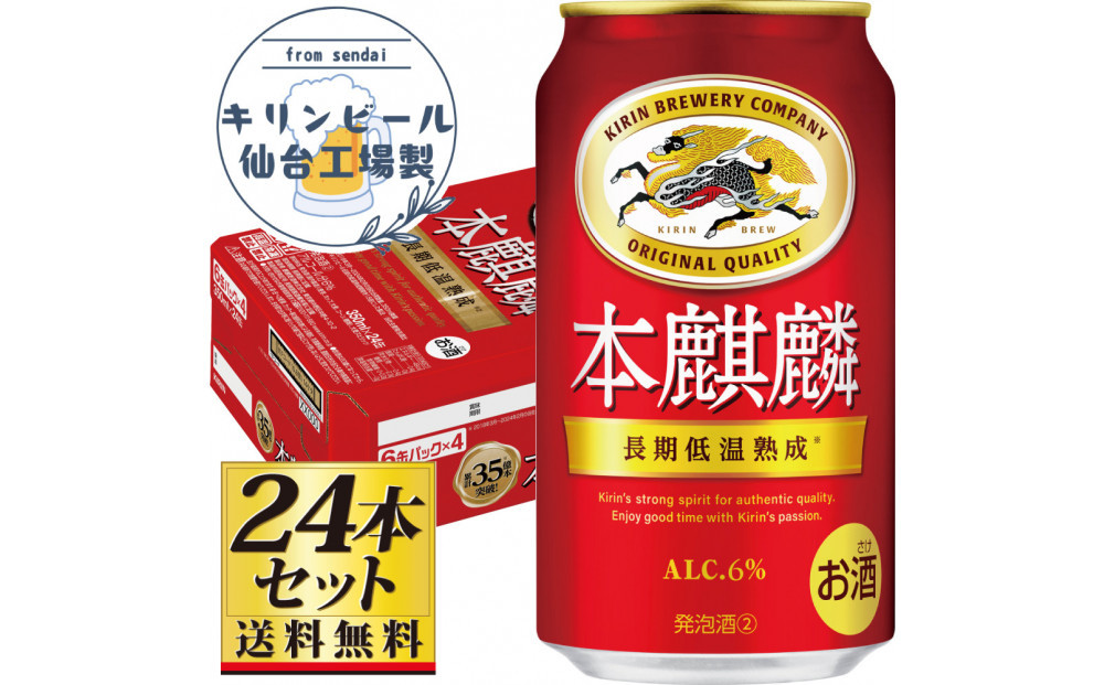 【仙台工場産】キリン&nbsp;本麒麟350ml×24缶×1ケース（24本セット）【仙台&nbsp;お酒&nbsp;ビール&nbsp;人気&nbsp;ギフト&nbsp;麦&nbsp;地元産&nbsp;地元ビール&nbsp;日本産&nbsp;酒類&nbsp;酒好き&nbsp;パーティー用】●