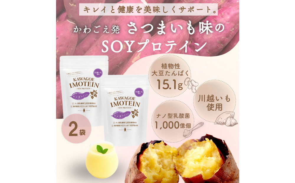 川越発さつまいも味のソイプロテイン カワゴエ イモテイン 500g×2袋