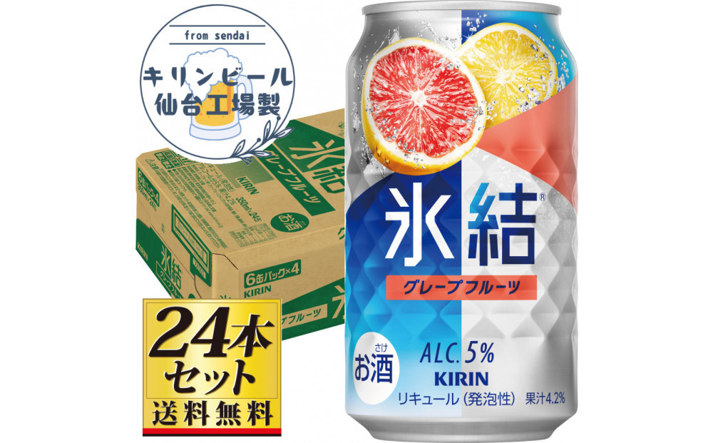 【仙台工場産】キリン&nbsp;氷結&nbsp;グレープフルーツ&nbsp;350ml×24缶×1ケース（24本セット）【お酒&nbsp;さけ&nbsp;チューハイ&nbsp;人気&nbsp;ギフト&nbsp;仙台市&nbsp;やまや&nbsp;酎ハイ&nbsp;チューハイ&nbsp;家飲み&nbsp;パーティー&nbsp;果実酒&nbsp;フルーティー&nbsp;プレゼント&nbsp;贈答用】●