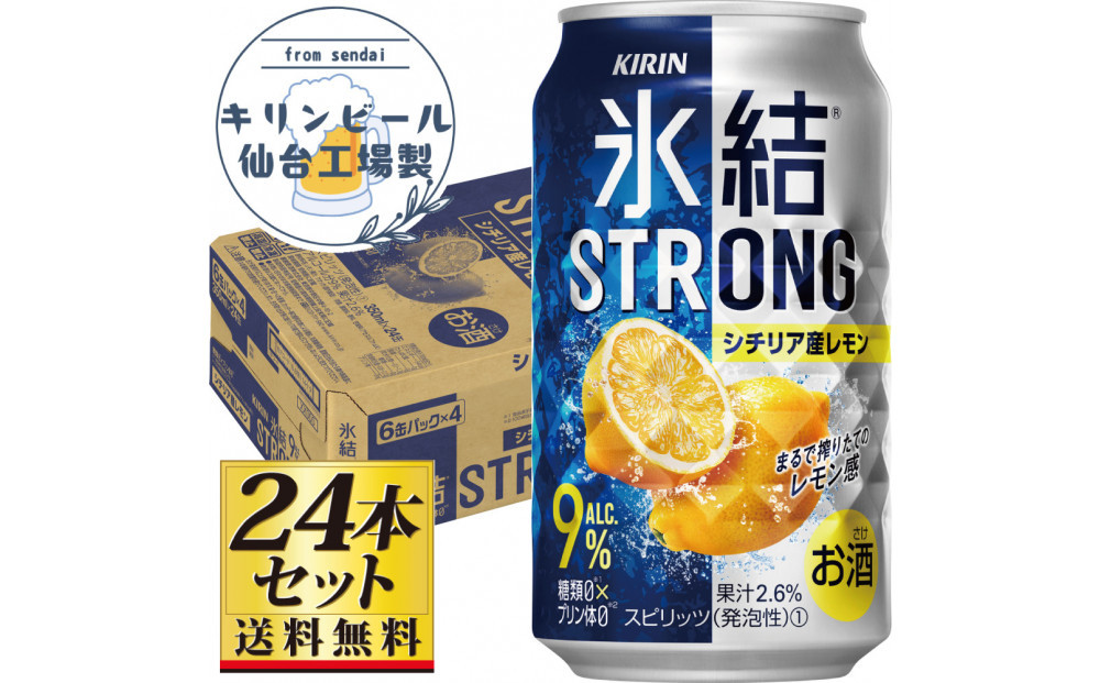 【仙台工場産】キリン 氷結ストロングシチリア産レモン 350ml×24缶×1ケース（24本セット）【お酒 さけ 洋酒 人気 ギフト 仙台市 やまや 酎ハイ チューハイ 家飲み パーティー 果実酒 フルーティー プレゼント 贈答用】●