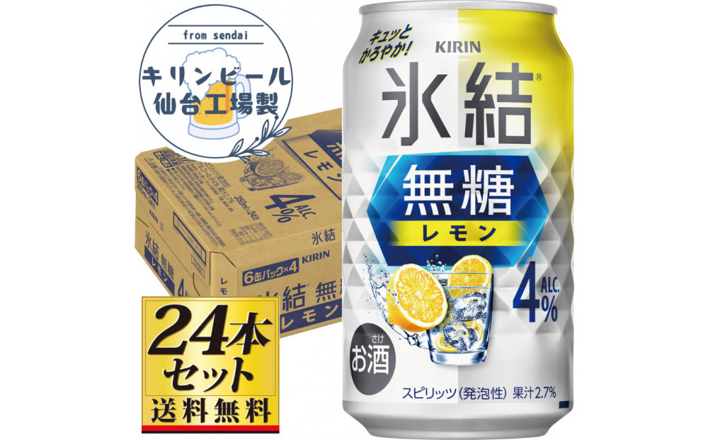 【仙台工場産】キリン&nbsp;氷結無糖レモン4％&nbsp;350ml×24缶×1ケース（24本セット）【お酒&nbsp;さけ&nbsp;洋酒&nbsp;人気&nbsp;ギフト&nbsp;仙台市&nbsp;やまや&nbsp;酎ハイ&nbsp;チューハイ&nbsp;セット&nbsp;家飲み&nbsp;パーティー&nbsp;果実酒&nbsp;フルーティー&nbsp;プレゼント&nbsp;贈答用】●
