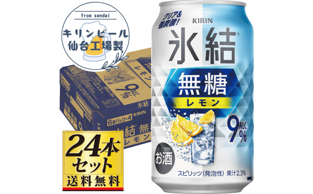 【仙台工場産】キリン&nbsp;氷結無糖レモン9％&nbsp;350ml×24缶×1ケース（24本セット）【お酒&nbsp;さけ&nbsp;洋酒&nbsp;人気&nbsp;ギフト&nbsp;仙台市&nbsp;やまや&nbsp;酎ハイ&nbsp;チューハイ&nbsp;セット&nbsp;家飲み&nbsp;パーティー&nbsp;果実酒&nbsp;フルーティー&nbsp;プレゼント&nbsp;贈答用】●