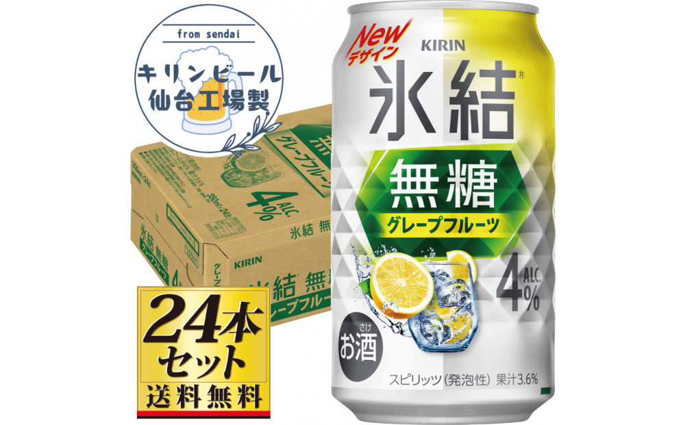 【仙台工場産】キリン&nbsp;氷結無糖グレープフルーツ&nbsp;4％&nbsp;350ml×24缶×1ケース（24本セット）【お酒&nbsp;さけ&nbsp;洋酒&nbsp;人気&nbsp;ギフト&nbsp;仙台市&nbsp;やまや&nbsp;酎ハイ&nbsp;チューハイ&nbsp;セット&nbsp;家飲み&nbsp;パーティー&nbsp;果実酒&nbsp;フルーティー&nbsp;プレゼント&nbsp;贈答用】●
