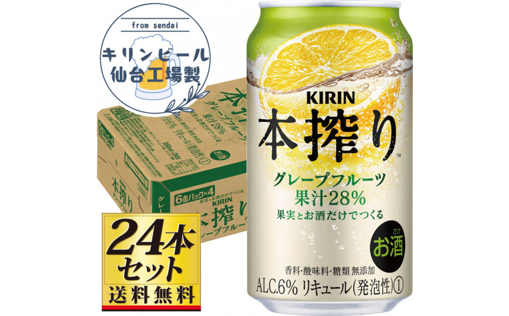 【仙台工場産】キリン&nbsp;本搾りチューハイ&nbsp;グレープフルーツ&nbsp;350ml×24缶×1ケース（24本セット）【お酒&nbsp;さけ&nbsp;洋酒&nbsp;人気&nbsp;ギフト&nbsp;仙台市&nbsp;やまや&nbsp;酎ハイ&nbsp;チューハイ&nbsp;セット&nbsp;家飲み&nbsp;パーティー&nbsp;果実酒&nbsp;フルーティー&nbsp;プレゼント&nbsp;贈答用】●