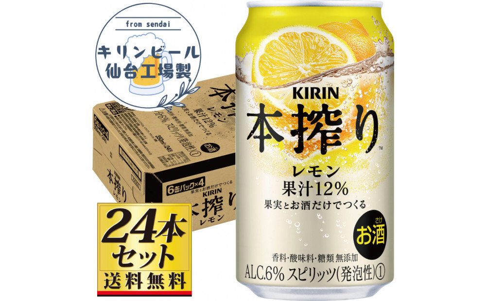 【仙台工場産】キリン&nbsp;本搾りチューハイ&nbsp;レモン&nbsp;350ml×24缶×1ケース（24本セット）【お酒&nbsp;さけ&nbsp;洋酒&nbsp;人気&nbsp;ギフト&nbsp;仙台市&nbsp;やまや&nbsp;酎ハイ&nbsp;チューハイ&nbsp;セット&nbsp;家飲み&nbsp;パーティー&nbsp;果実酒&nbsp;フルーティー&nbsp;プレゼント&nbsp;贈答用】●