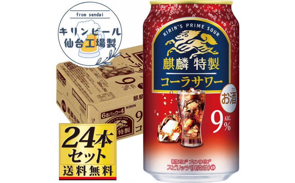 【仙台工場産】キリン&nbsp;麒麟特製コーラサワー9％&nbsp;350ml×24缶×1ケース（24本セット）【お酒&nbsp;さけ&nbsp;洋酒&nbsp;人気&nbsp;ギフト&nbsp;仙台市&nbsp;やまや&nbsp;酎ハイ&nbsp;チューハイ&nbsp;セット&nbsp;家飲み&nbsp;パーティー&nbsp;果実酒&nbsp;フルーティー&nbsp;プレゼント&nbsp;贈答用】●