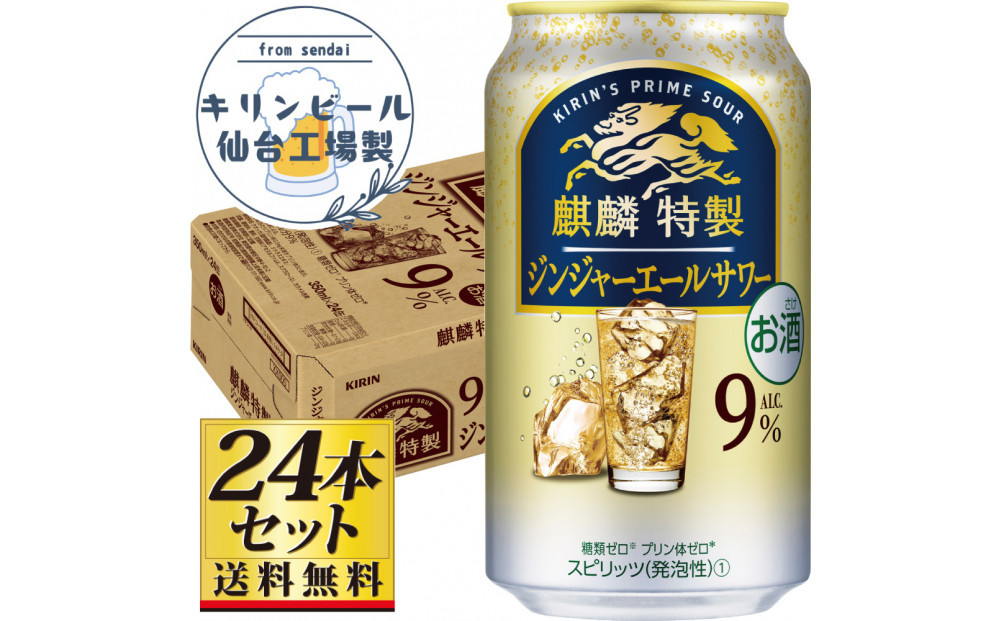 【仙台工場産】キリン 麒麟特製ジンジャーエールサワー9％ 350ml×24缶×1ケース（24本セット）【お酒 さけ 洋酒 人気 ギフト 仙台市 やまや 酎ハイ チューハイ セット 家飲み パーティー 果実酒 フルーティー プレゼント 贈答用】●