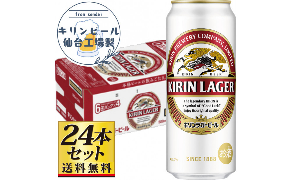 【仙台工場産】キリンラガー500ml×24缶×1ケース（24缶セット）【仙台&nbsp;お酒&nbsp;ビール&nbsp;人気&nbsp;ギフト&nbsp;麦&nbsp;地元産&nbsp;地元ビール&nbsp;日本産&nbsp;酒類&nbsp;酒好き&nbsp;パーティー用】●
