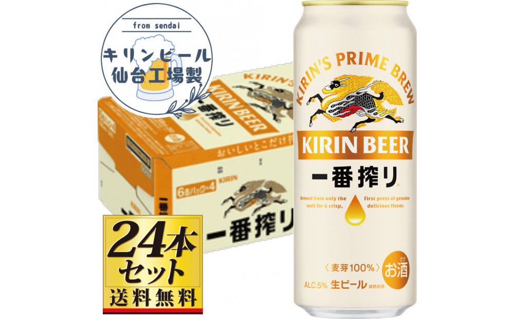 【仙台工場産】キリン&nbsp;一番搾り&nbsp;生ビール&nbsp;500ml×24缶×1ケース（24本セット）【仙台&nbsp;お酒&nbsp;ビール&nbsp;人気&nbsp;ギフト&nbsp;麦&nbsp;地元産&nbsp;地元ビール&nbsp;日本産&nbsp;酒類&nbsp;酒好き&nbsp;パーティー用】●