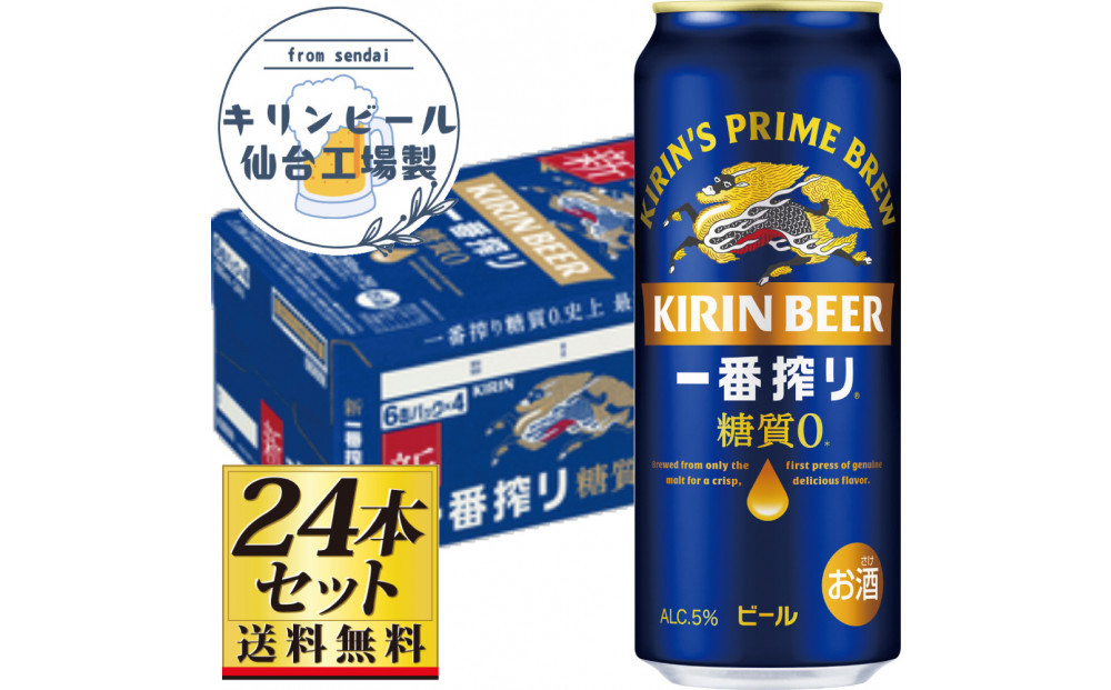 【仙台工場産】キリン&nbsp;一番搾り&nbsp;糖質ゼロ&nbsp;500ml×24缶×1ケース（24本セット）【仙台&nbsp;お酒&nbsp;ビール&nbsp;人気&nbsp;ギフト&nbsp;麦&nbsp;地元産&nbsp;地元ビール&nbsp;日本産&nbsp;酒類&nbsp;&nbsp;酒好き&nbsp;パーティー用】●