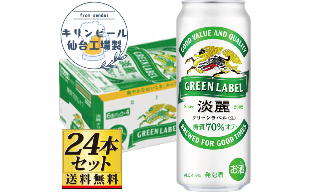 【仙台工場産】キリン淡麗グリーンラベル500ml×24缶×1ケース（24本セット）【仙台&nbsp;お酒&nbsp;ビール&nbsp;人気&nbsp;ギフト&nbsp;麦&nbsp;地元産&nbsp;地元ビール&nbsp;日本産&nbsp;酒類&nbsp;酒好き&nbsp;パーティー用】●