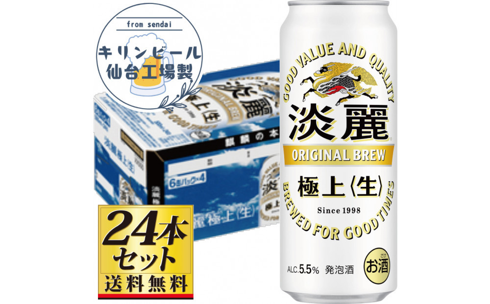 【仙台工場産】キリン淡麗極上＜生＞500ml×24缶×1ケース（24本セット）【仙台&nbsp;お酒&nbsp;ビール&nbsp;人気&nbsp;ギフト&nbsp;麦&nbsp;地元産&nbsp;地元ビール&nbsp;日本産&nbsp;酒類&nbsp;&nbsp;酒好き&nbsp;パーティー用】●