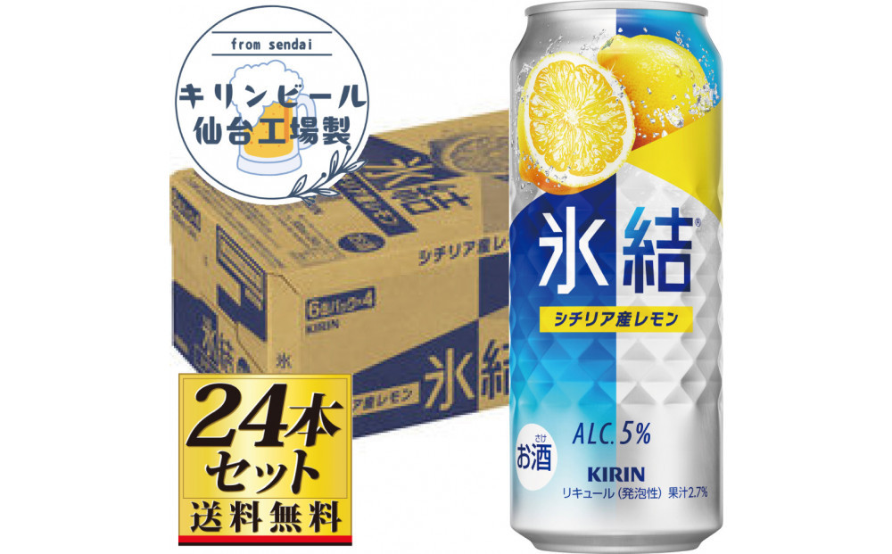 【仙台工場産】キリン 氷結 シチリア産レモン 500ml×24缶×1ケース（24本セット）【お酒 さけ 洋酒 人気 ギフト 仙台市 やまや 酎ハイ チューハイ セット 家飲み パーティー 果実酒 フルーティー プレゼント 贈答用】●