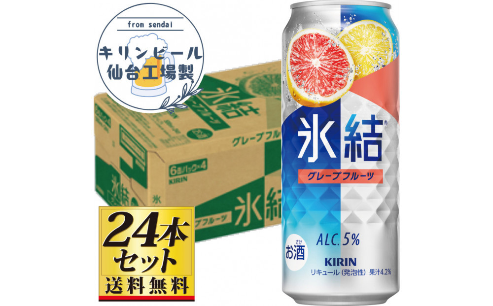 【仙台工場産】キリン&nbsp;氷結&nbsp;グレープフルーツ&nbsp;500ml×24缶×1ケース（24本セット）【お酒&nbsp;さけ&nbsp;洋酒&nbsp;人気&nbsp;ギフト&nbsp;仙台市&nbsp;やまや&nbsp;酎ハイ&nbsp;チューハイ&nbsp;家飲み&nbsp;パーティー&nbsp;果実酒&nbsp;フルーティー&nbsp;プレゼント&nbsp;贈答用】●