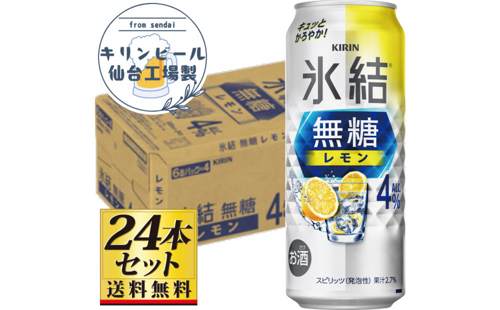 【仙台工場産】キリン&nbsp;氷結無糖レモン4％&nbsp;500ml×24缶×1ケース（24本セット）【お酒&nbsp;さけ&nbsp;洋酒&nbsp;人気&nbsp;ギフト&nbsp;仙台市&nbsp;やまや&nbsp;酎ハイ&nbsp;チューハイ&nbsp;セット&nbsp;家飲み&nbsp;パーティー&nbsp;果実酒&nbsp;フルーティー&nbsp;プレゼント&nbsp;贈答用】●