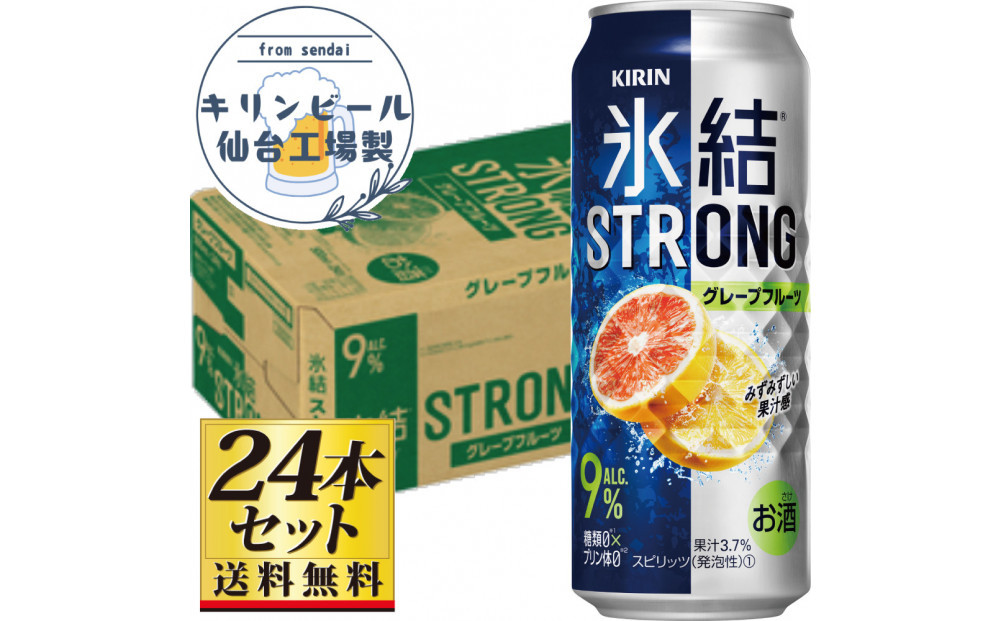 【仙台工場産】キリン&nbsp;氷結ストロング&nbsp;グレープフルーツ&nbsp;500ml×24缶×1ケース（24本セット）【お酒&nbsp;さけ&nbsp;洋酒&nbsp;人気&nbsp;ギフト&nbsp;仙台市&nbsp;やまや&nbsp;酎ハイ&nbsp;チューハイ&nbsp;セット&nbsp;家飲み&nbsp;パーティー&nbsp;果実酒&nbsp;フルーティー&nbsp;プレゼント&nbsp;贈答用】●