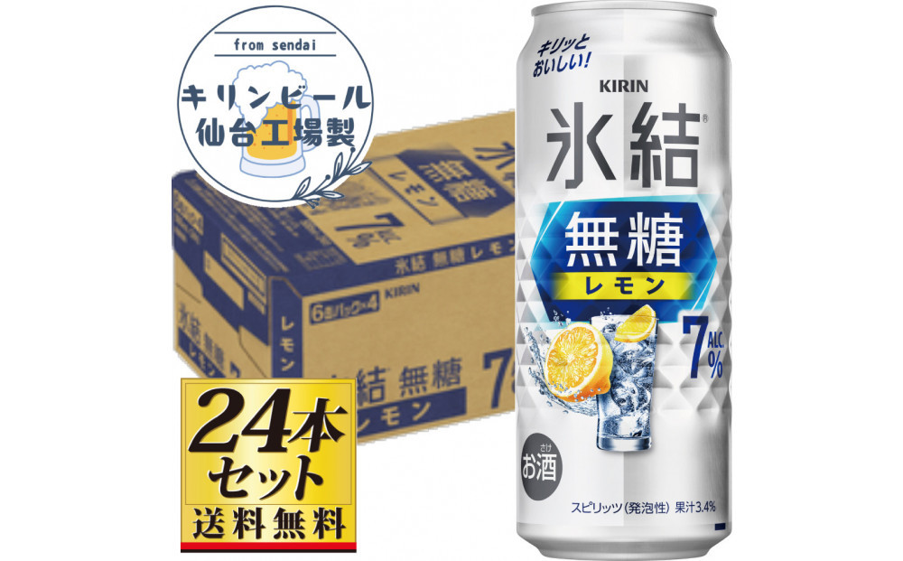 【仙台工場産】キリン&nbsp;氷結無糖レモン&nbsp;7％&nbsp;500ml×24缶×1ケース（24本セット）【お酒&nbsp;さけ&nbsp;洋酒&nbsp;人気&nbsp;ギフト&nbsp;仙台市&nbsp;やまや&nbsp;酎ハイ&nbsp;セット&nbsp;家飲み&nbsp;パーティー&nbsp;果実酒&nbsp;フルーティー&nbsp;プレゼント&nbsp;贈答用】●