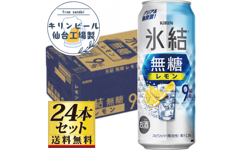 【仙台工場産】キリン&nbsp;氷結無糖レモン9％&nbsp;500ml×24缶×1ケース（24本セット）【お酒&nbsp;さけ&nbsp;洋酒&nbsp;人気&nbsp;ギフト&nbsp;仙台市&nbsp;やまや&nbsp;酎ハイ&nbsp;チューハイ&nbsp;セット&nbsp;家飲み&nbsp;パーティー&nbsp;果実酒&nbsp;フルーティー&nbsp;プレゼント&nbsp;贈答用】●